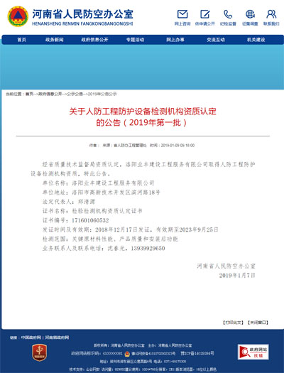 人防檢測資質(zhì)認定公告